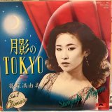 篠塚満由美 / 月影の Tokyo
