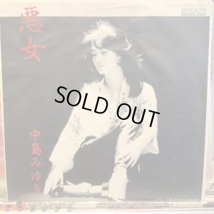 画像1: 中島みゆき / 悪女