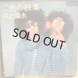 井上陽水 / 二色の独楽