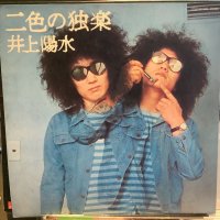 井上陽水 / 二色の独楽