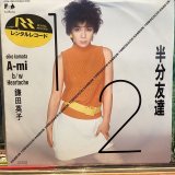 鎌田英子 / 半分友達