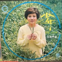 北原早苗 / 少年