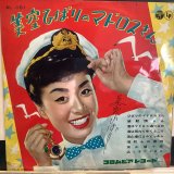 美空ひばり / 美空ひばりのマドロスさん