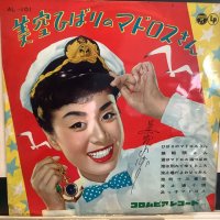 美空ひばり / 美空ひばりのマドロスさん