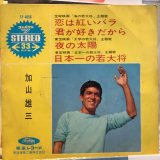 加山雄三 / 恋は紅いバラ