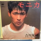 吉川晃司 / モニカ