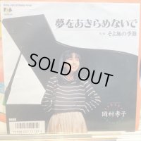 岡村孝子 / 夢をあきらめないで