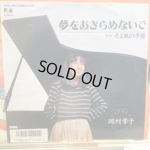 画像1: 岡村孝子 / 夢をあきらめないで