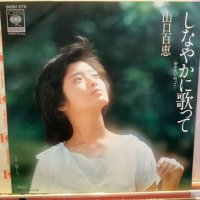 山口百恵 / しなやかに歌って