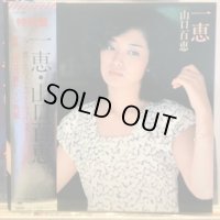 山口百恵 / 一恵
