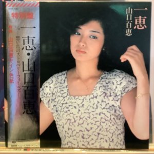 画像1: 山口百恵 / 一恵