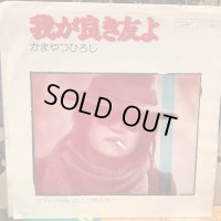 かまやつひろし / 我が良き友よ