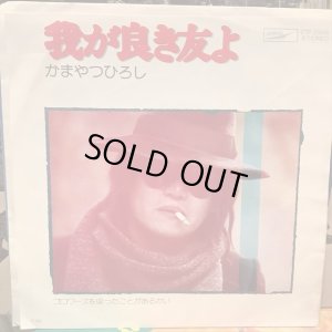 画像1: かまやつひろし / 我が良き友よ