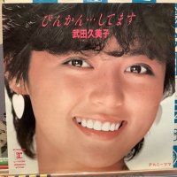 武田久美子 / びんかん・・・してます