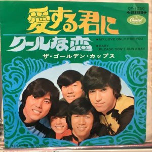 画像1: ザ・ゴールデン・カップス / 愛する君に