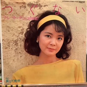 画像1: テレサ・テン / つぐない