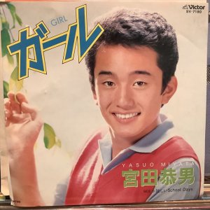 画像1: 宮田恭男 / ガール