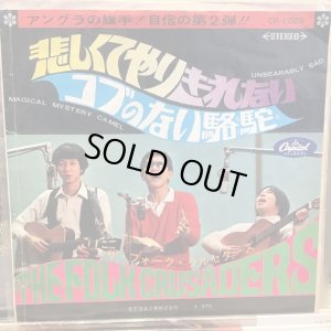 画像1: ザ・フォーク・クルセダーズ / 悲しくてやりきれない