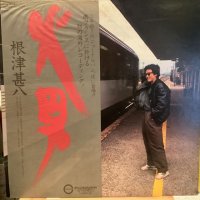 根津甚八 / 火男