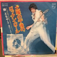 弾ともや / 土曜の午後のロックン・ロール