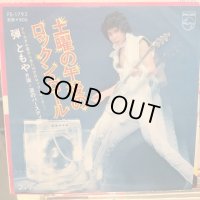 弾ともや / 土曜の午後のロックン・ロール