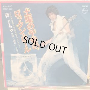 画像1: 弾ともや / 土曜の午後のロックン・ロール