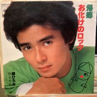 郷ひろみ / お化けのロック