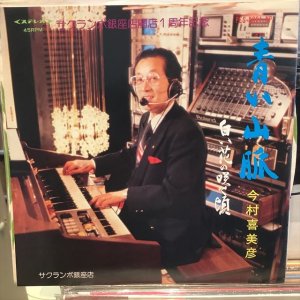 画像1: 今村喜美彦 / 青い山脈