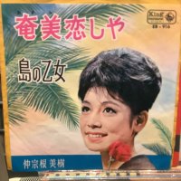 仲宗根美樹 / 奄美恋しや