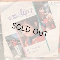 研ナオコ / 京都の女の子