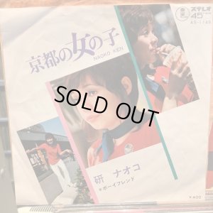 画像1: 研ナオコ / 京都の女の子