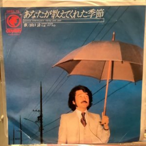 画像1: 田口 清 / あなたが教えてくれた季節