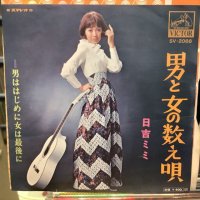 日吉ミミ / 男と女の数え唄