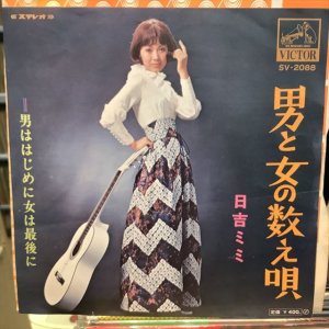 画像1: 日吉ミミ / 男と女の数え唄