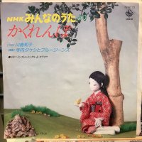 川島和子＋寺内タケシとブルージーンズ / かくれんぼ