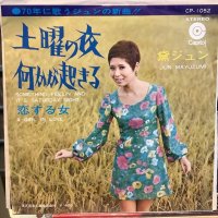 黛ジュン / 土曜の夜何かが起きる