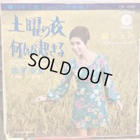 黛ジュン / 土曜の夜何かが起きる