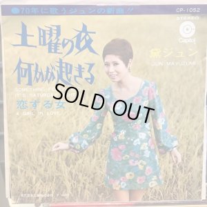 画像1: 黛ジュン / 土曜の夜何かが起きる