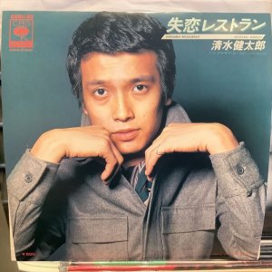 画像1: 清水健太郎 / 失恋レストラン