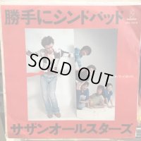 サザンオールスターズ / 勝手にシンドバッド