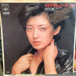 画像1: 山口百恵 / イミテイション・ゴールド