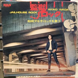 画像1: 和田アキ子 / 監獄ロック 和田アキ子 ロックを歌う