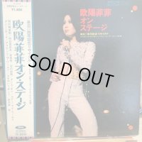欧陽菲菲 / オン・ステージ