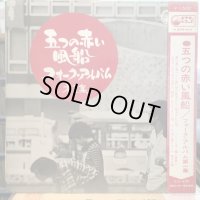 五つの赤い風船 / フォーク・アルバム (第一集)