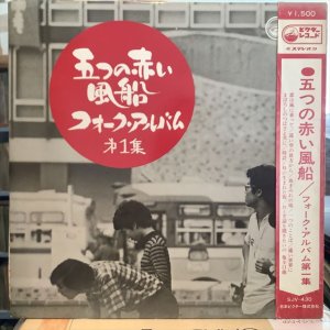 画像1: 五つの赤い風船 / フォーク・アルバム (第一集)