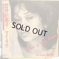 笠井紀美子 / マイ・ラヴ 