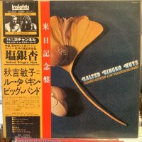 秋吉敏子 ＋ ルー・タバキン・ビッグ・バンド / 塩銀杏
