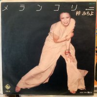 梓みちよ / メランコリー