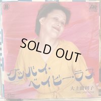 大上留利子 / グッバイ・ベイビー・ラブ