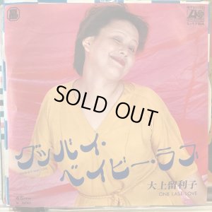 画像1: 大上留利子 / グッバイ・ベイビー・ラブ